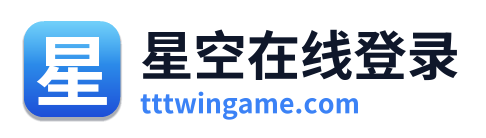 星空在线登录